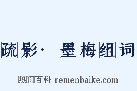 疏影·墨梅组词是什么意思的图片